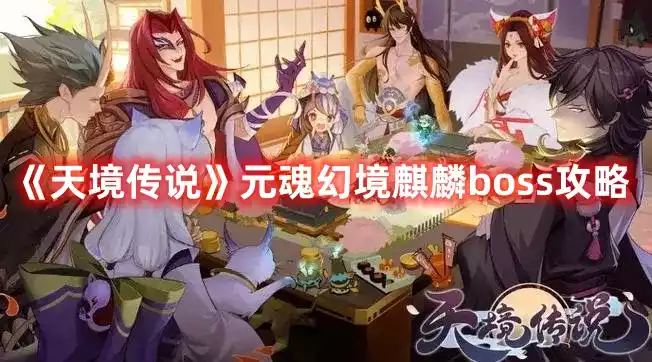 《天境传说》元魂幻境麒麟boss怎么打 元魂幻境麒麟boss攻略