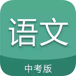 中考语文学习app
