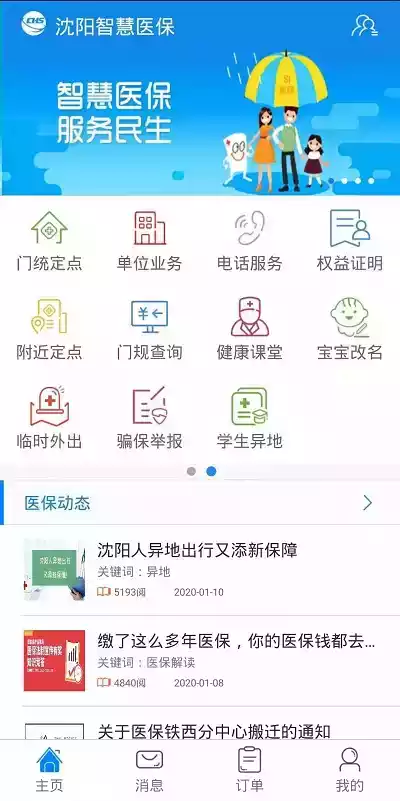 沈阳智慧医保app官方最新版