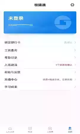 桂建通app工人端