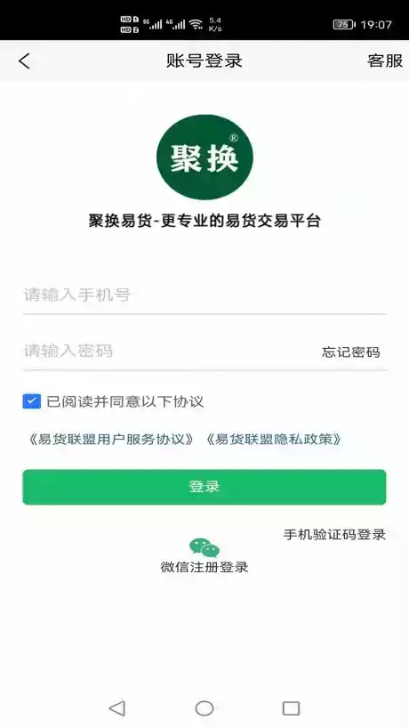 聚换易货联盟平台app