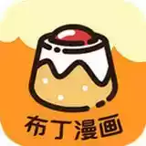 布丁漫画官网检索