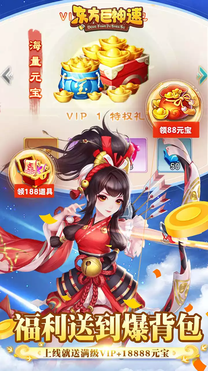 东方巨神速(送满V领真充)