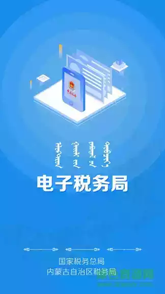 内蒙古税务医保缴费手机app