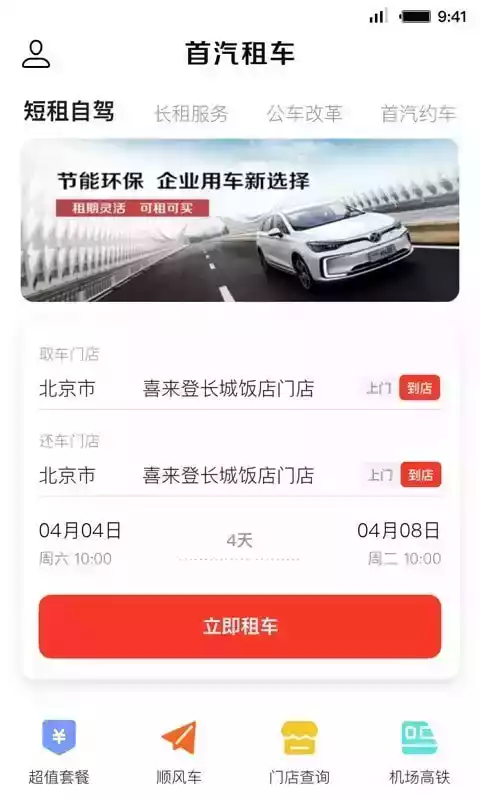 首汽租车网约车