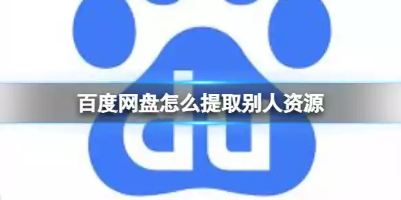 百度网盘怎么提取被人的资源 百度网盘提取被人资源的技巧