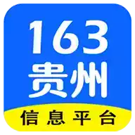 贵州163免费发布招聘信息