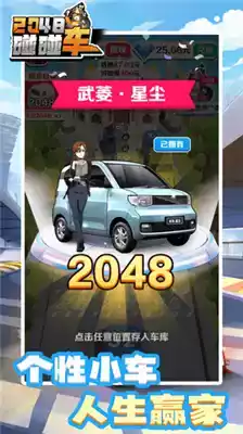 2048碰碰车游戏广告