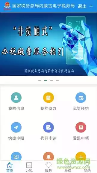 内蒙古税务医保缴费手机app