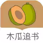 木瓜追书app免费