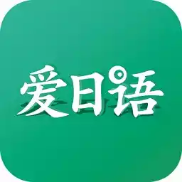 爱日语app免费版