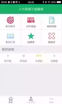 人力资源三级题库app