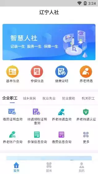 辽宁人社app养老待遇认证