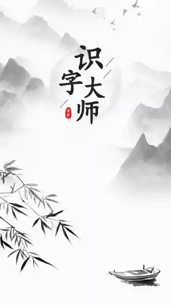 文字大师小游戏