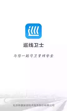 巡线卫士app