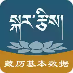 藏历2017年日历表