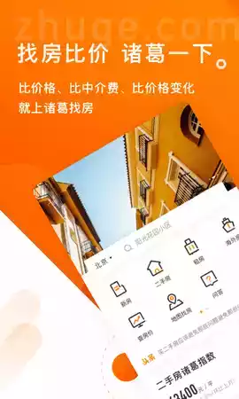 诸葛找房官网app