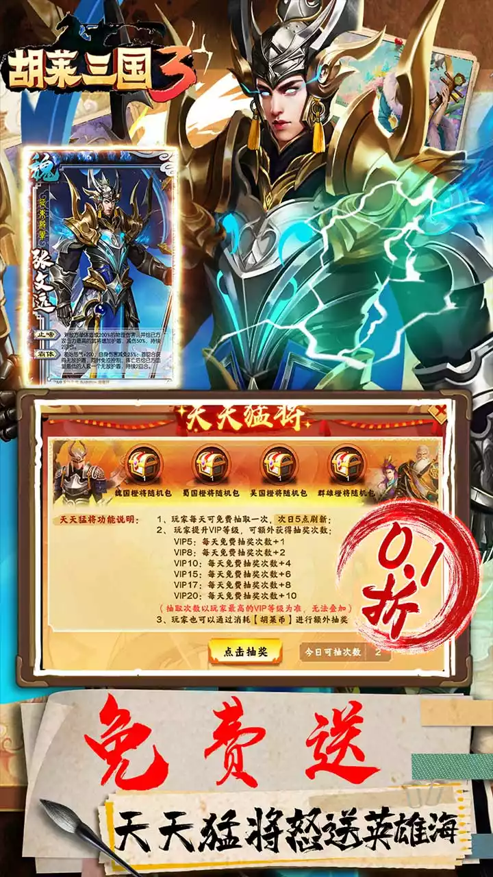 胡莱三国3（0.1折欢乐送30将）