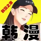 韩漫之家破解免费版在线观看