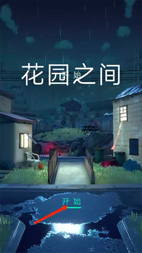 花园之间正版