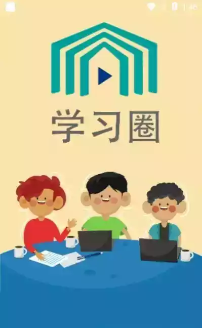 学习圈app