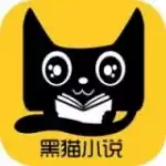 黑猫小说安卓最新版