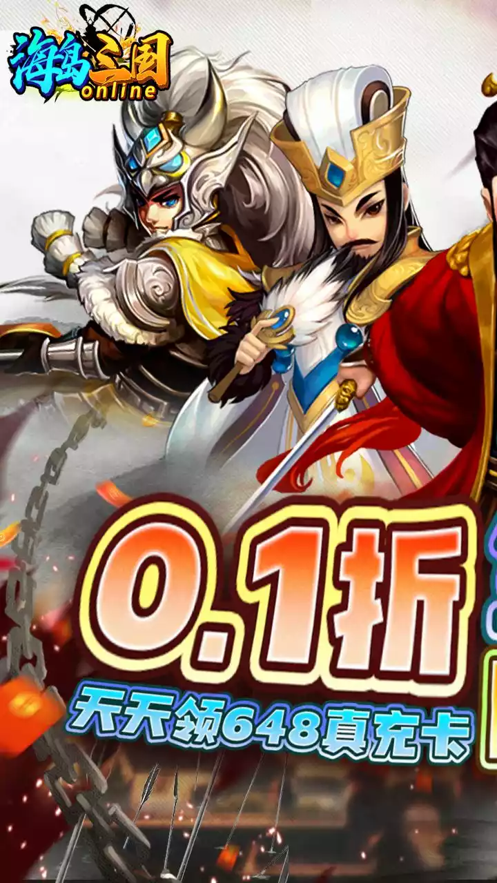 海岛三国online（天天全将四圣兽0.1折）