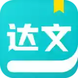 达文小说app