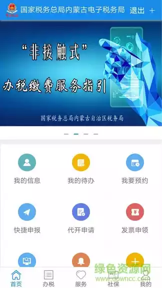 内蒙古税务社保缴费app