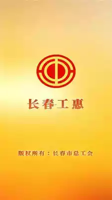 长春工惠app手机客户端