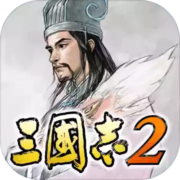 光荣三国志2v1.3安卓版