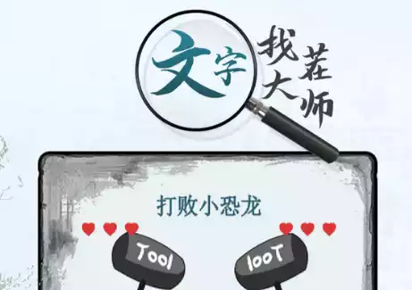 文字找茬大师撮合相亲怎么通关 撮合相亲物品拖动顺序解析