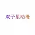 双子星动漫在线观看