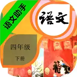 语文助手四年级下册人教版