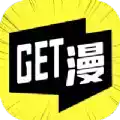 get漫画纯净版