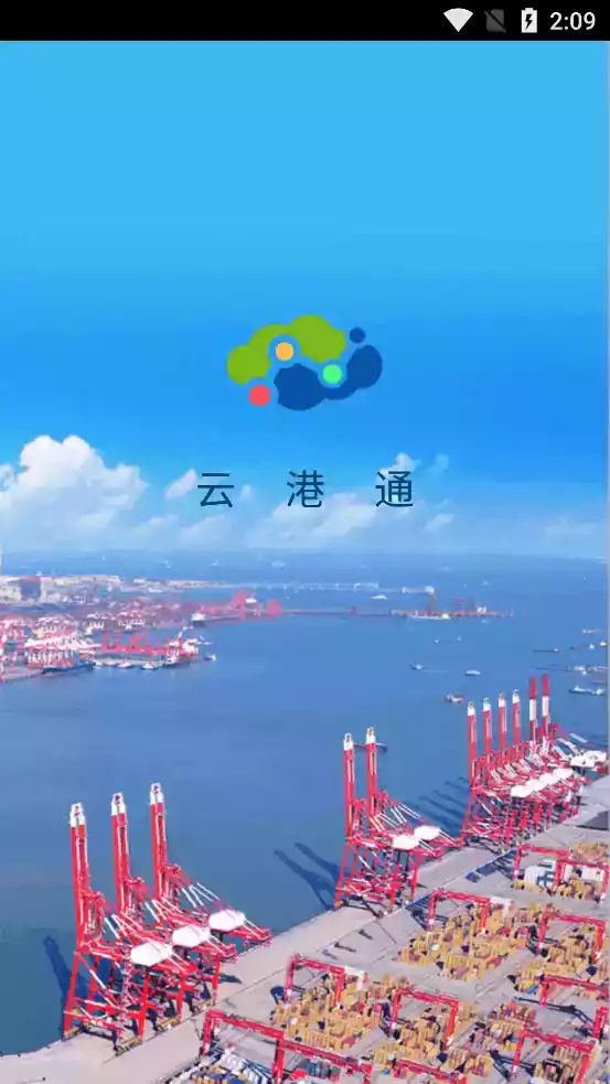 青岛港运港通app安卓