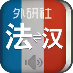 外研社法语词典app