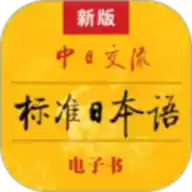 标准日本语旧版pdf