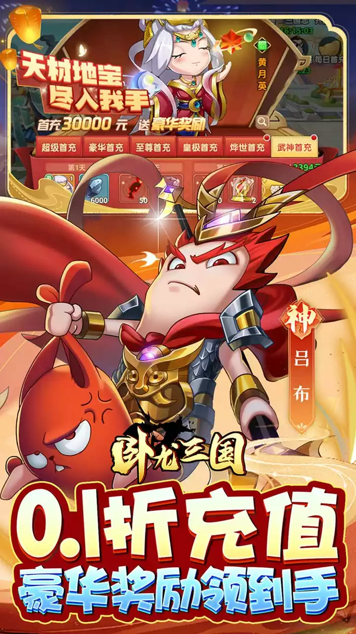 卧龙三国（真三国送万抽0.1折）