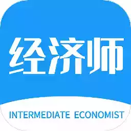 经济师题库app免费
