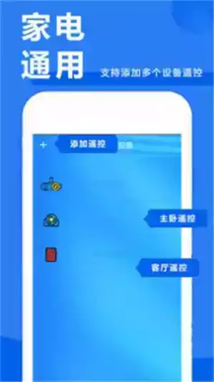 万能遥控app