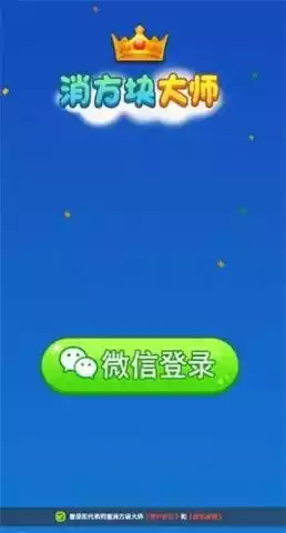 消方块大师官方正版