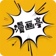 漫画亭app官方手机版