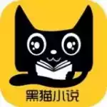 黑猫小说app最新免费版