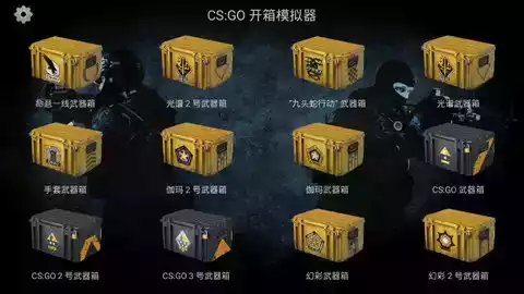 csgo开箱模拟器手机版