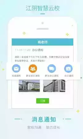 江阴智慧云校app最新版