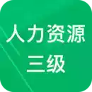 人力资源三级题库app