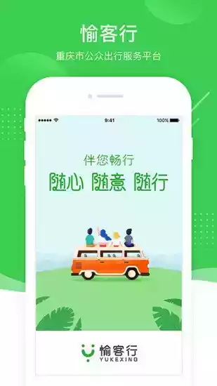 重庆愉客行app