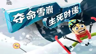 滑雪大冒险2023最新版