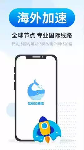 蓝鲸加速器最新版